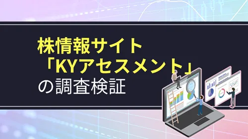 株情報サイト「KYアセスメント」