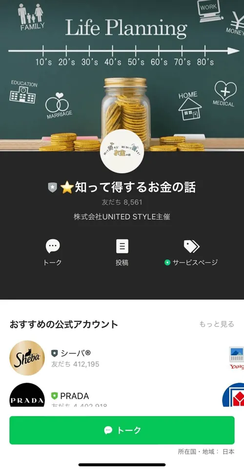 知って得するお金の話のLINEアカウント