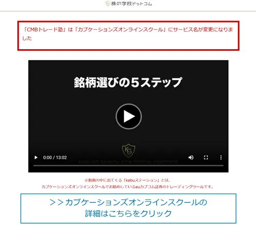 株の学校ドットコムによるカブケーションズオンラインスクールの宣伝