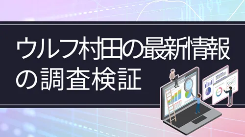 ウルフ村田は詐欺師？最新情報のまとめ