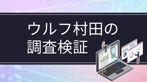 女性投資家「ウルフ村田」