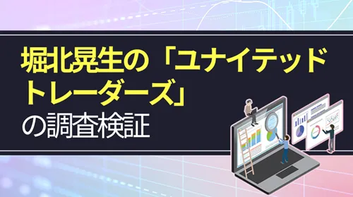 堀北晃生の「ユナイテッドトレーダーズ」