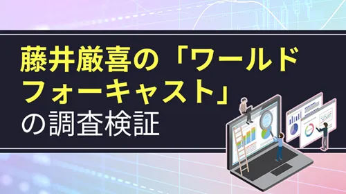 藤井厳喜の『ワールドフォーキャスト』