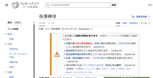 寺澤伸洋のWikipedia