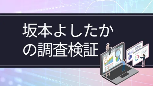 投資家「坂本よしたか」