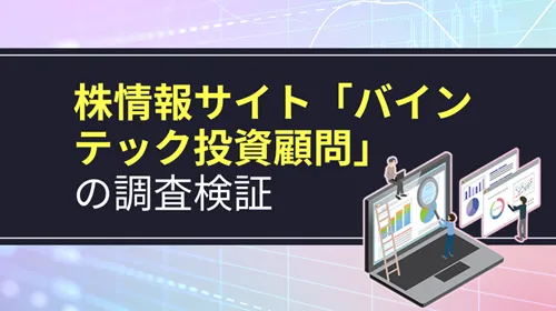 バインテック投資顧問