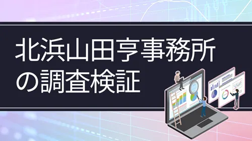 北浜山田亨事務所