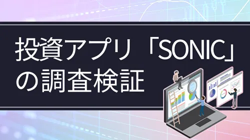 大川智宏の投資アプリ「SONIC」