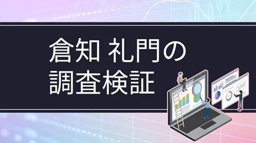 実業家「倉知礼門」