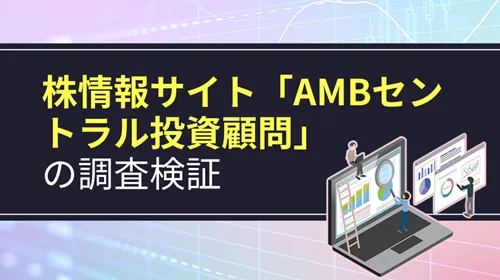 AMBセントラル投資顧問