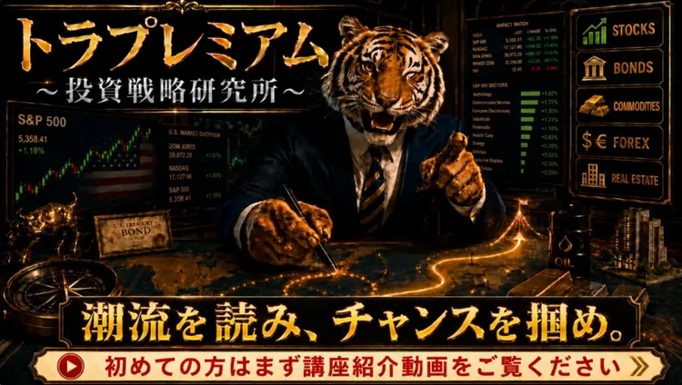 トラプレミアム（投資戦略研究所）
