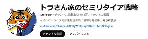 YouTubeチャンネル「トラさん家のセミリタイア戦略」