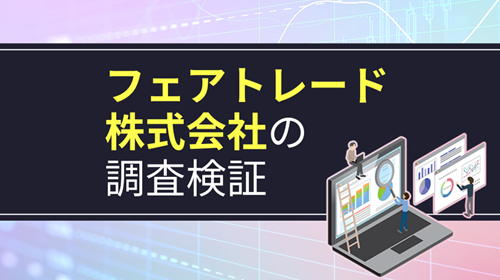 フェアトレード株式会社