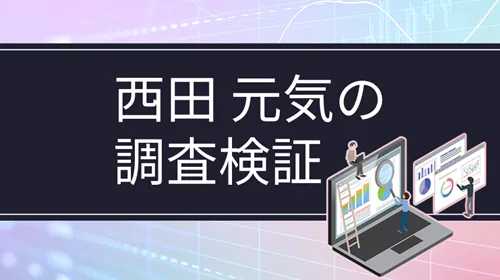 個人投資家「西田元気」