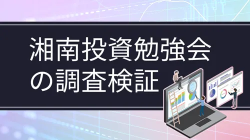湘南投資勉強会
