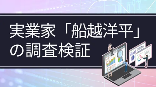 実業家「船越洋平」