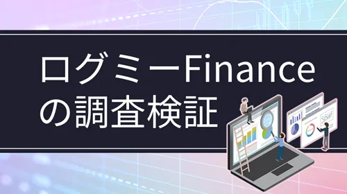 決算情報のまとめサイト「ログミーFinance」