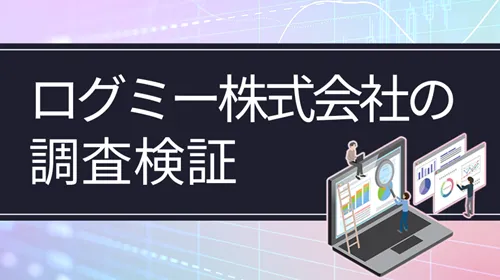 ログミー株式会社