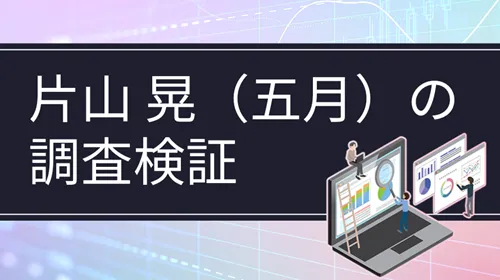 片山晃（五月）