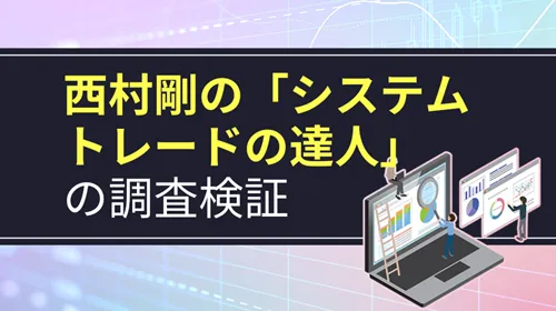 システムトレードの達人