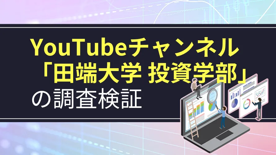 YouTubeチャンネル「田端大学 投資学部」