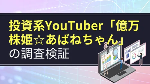 投資系YouTuber「億万株姫☆あばねちゃん」