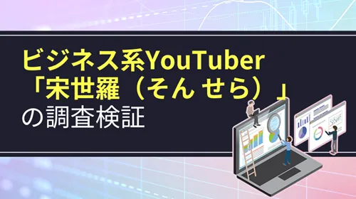 ビジネス系YouTuber「宋世羅」