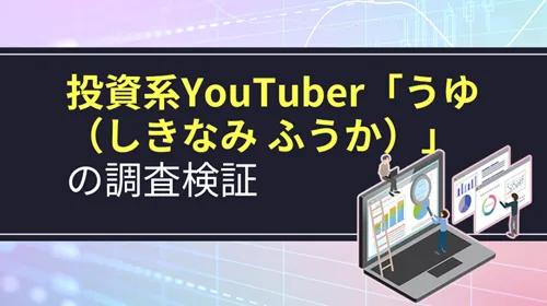 投資系YouTuber「うゆ（しきなみ ふうか）」