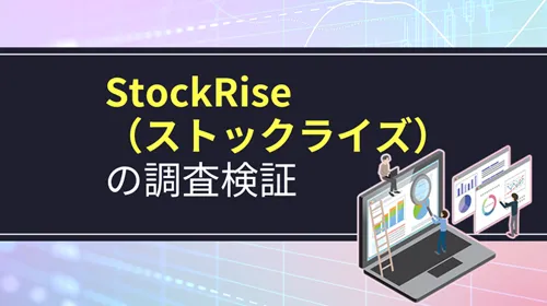 StockRise（ストックライズ）