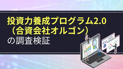 投資力養成プログラム2.0（合資会社オルゴン）