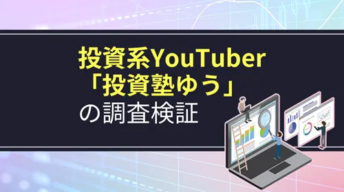 投資系YouTuber「投資塾ゆう」