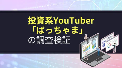 投資系YouTuber「ばっちゃま」