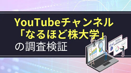 YouTubeチャンネル「なるほど株大学」