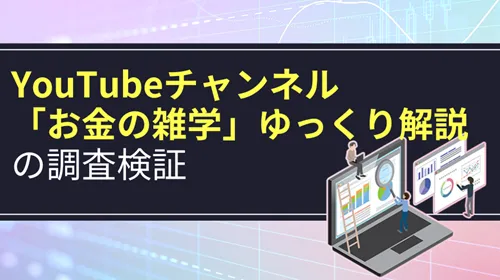 YouTubeチャンネル「『お金の雑学』ゆっくり解説」