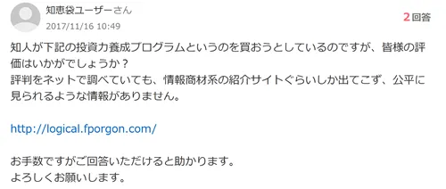 Yahoo!知恵袋に掲載されていた「投資力養成プログラム」の情報