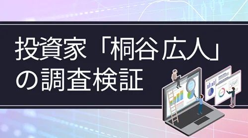 個人投資家「桐谷広人」