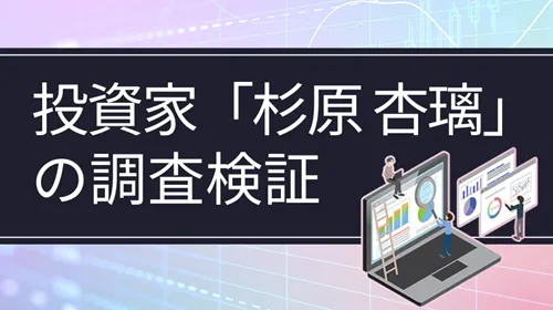 個人投資家「杉原杏璃」
