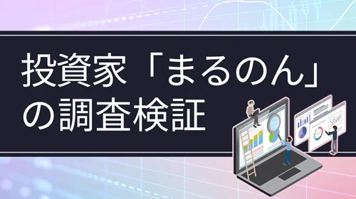 個人投資家「まるのん」