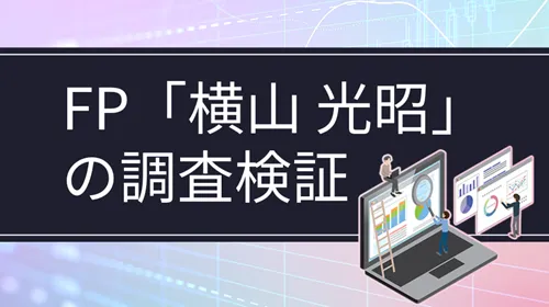ファイナンシャルプランナー「横山光昭」