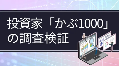 個人投資家「かぶ1000」