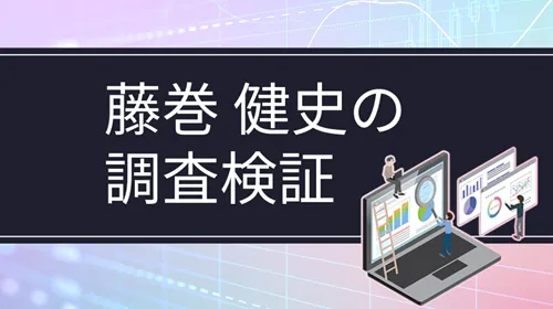 藤巻健史