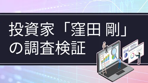 個人投資家「窪田剛」
