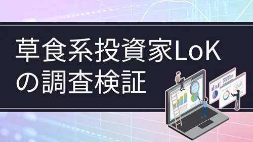 投資系YouTuber「草食系投資家LoK」