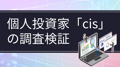 個人投資家「cis」