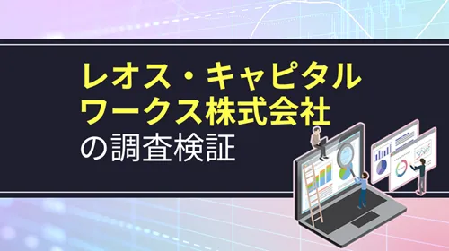 レオス・キャピタルワークス株式会社