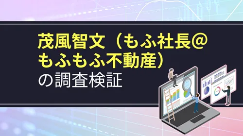 個人投資家「茂風智文（もふ社長＠もふもふ不動産）」