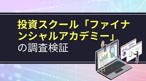投資スクール「ファイナンシャルアカデミー」