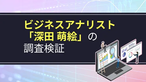 ビジネスアナリスト「深田萌絵」