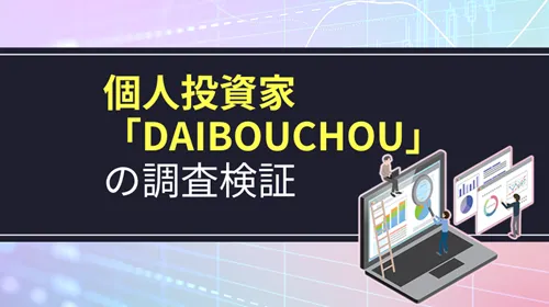 個人投資家「DAIBBOUCHOU（大膨張）」