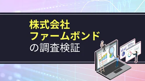 株式会社ファームボンド